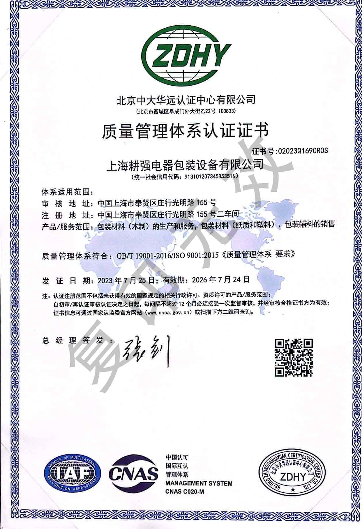 上海耕强电器包装设备有限公司质量管理体系ISO9001认证证书